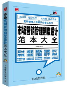 莫薩營(yíng)銷(xiāo)管理實(shí)用工具系列 市場(chǎng)營(yíng)銷(xiāo)管理制度設(shè)計(jì)范本大全與策劃精要