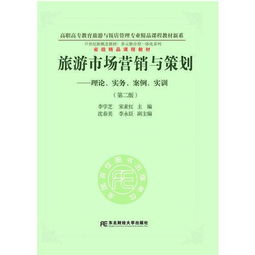旅游市場(chǎng)營(yíng)銷(xiāo)與策劃 理論、實(shí)務(wù)、案例與實(shí)訓(xùn)的整合應(yīng)用