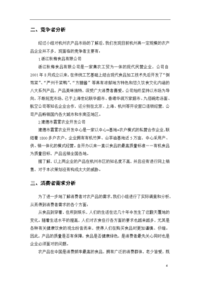 新鮮蔬菜、醬腌菜、鹵蛋、辣椒醬與雪菜農(nóng)產(chǎn)品整合營(yíng)銷(xiāo)及展會(huì)推廣策劃方案