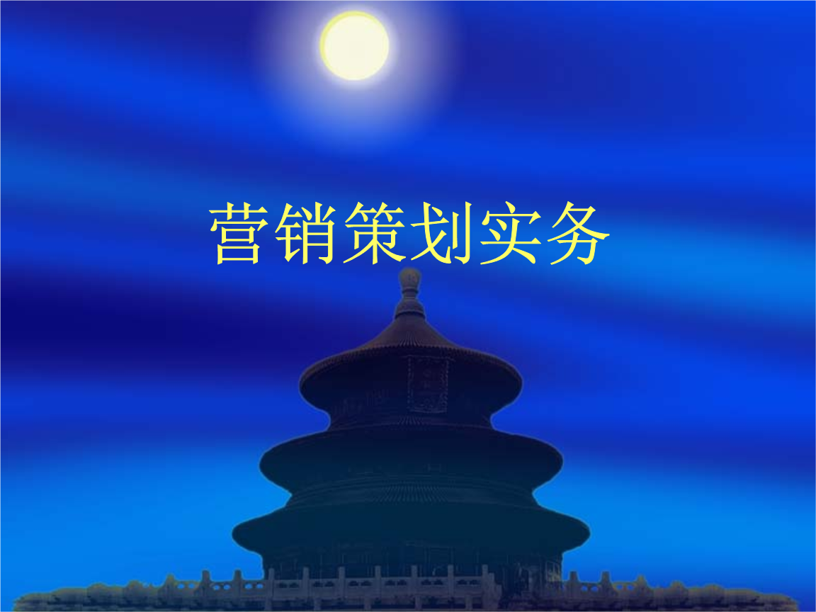 市場(chǎng)營(yíng)銷(xiāo)策劃分析 會(huì)議及展覽服務(wù)的主題化整合與實(shí)戰(zhàn)策旅
