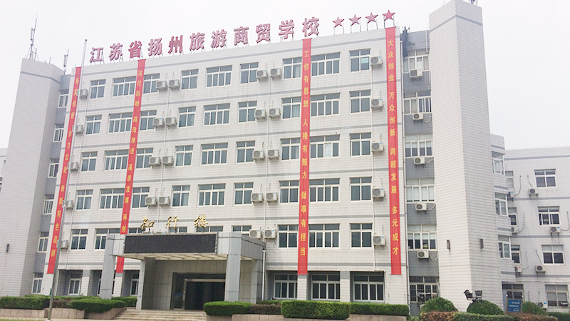 揚州商貿(mào)旅游學校